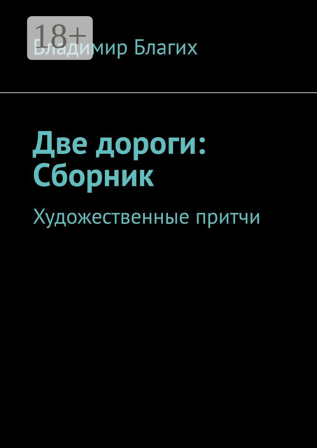 Две дороги: Сборник. Художественные притчи
