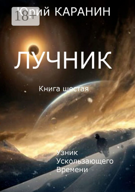 Лучник. Узник ускользающего времени. Книга шестая