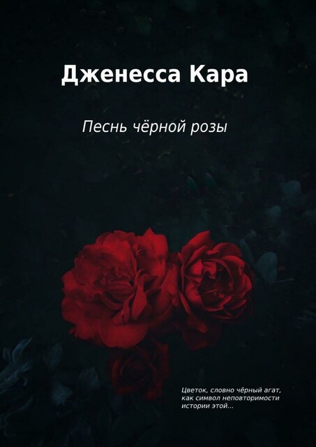 Песнь черной розы