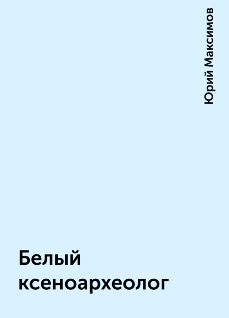 Белый ксеноархеолог