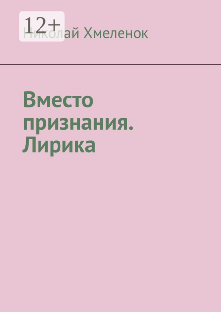 Вместо признания. Лирика