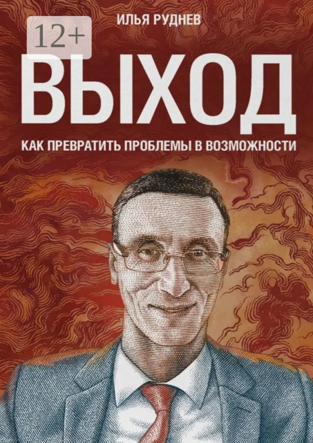 Выход. Как превратить проблемы в возможности
