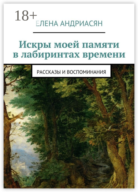 Искры моей памяти в лабиринтах времени
