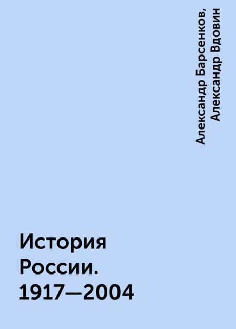 История России. 1917—2004