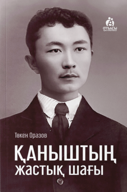 Қаныштың жастық шағы, Төкен Оразов