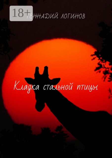 Кладка стальной птицы, Геннадий Логинов