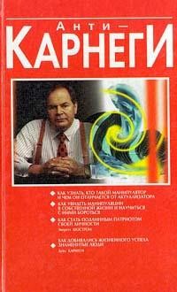 Анти-Карнеги, Эверетт Шостром