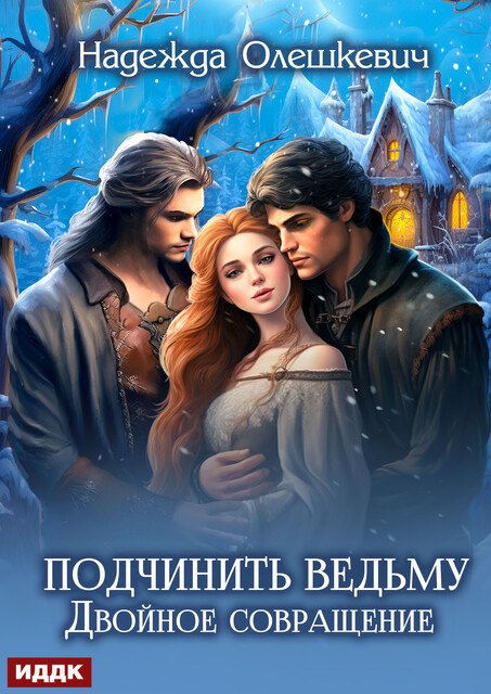 Подчинить ведьму. Двойное совращение, Надежда Олешкевич