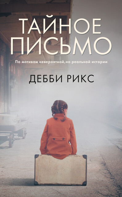 Тайное письмо, Дебби Рикс