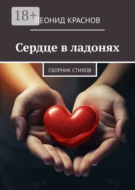 Сердце в ладонях