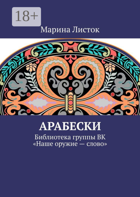 Арабески. Библиотека группы ВК «Наше оружие — слово»