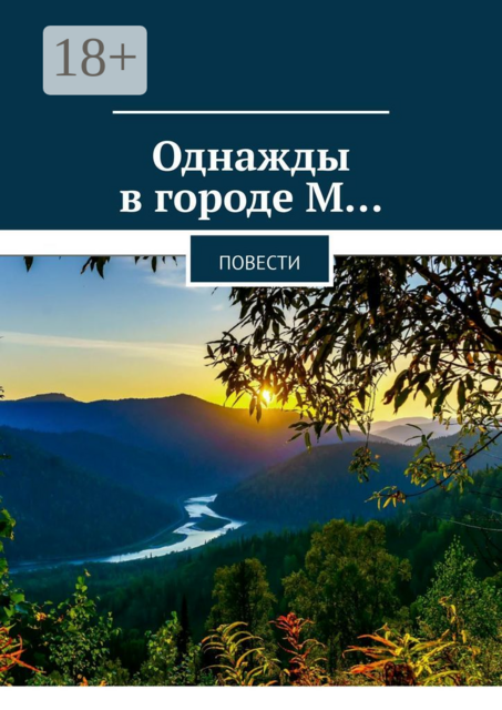 Однажды в городе М…