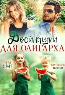 Двойняшки для олигарха, Екатерина Аверина, Кэти Свит