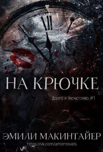 На Крючке (ЛП), ЭмилиМакинтайер