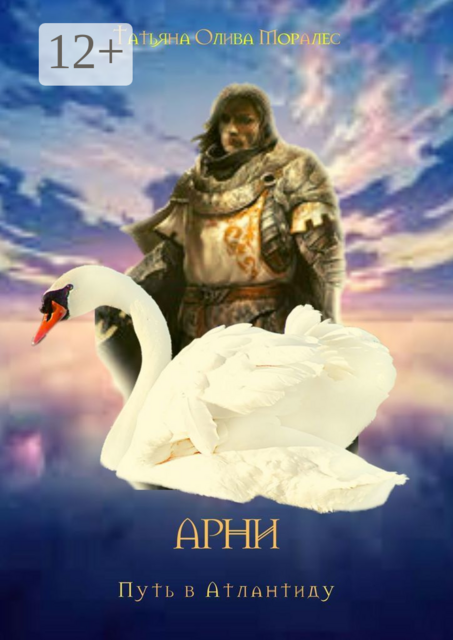 АРНИ. Путь в Атлантиду