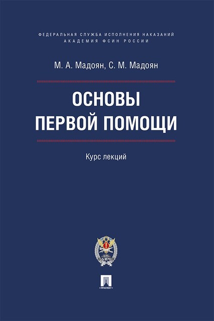 Основы первой помощи, М.А. Мадоян, С.М. Мадоян