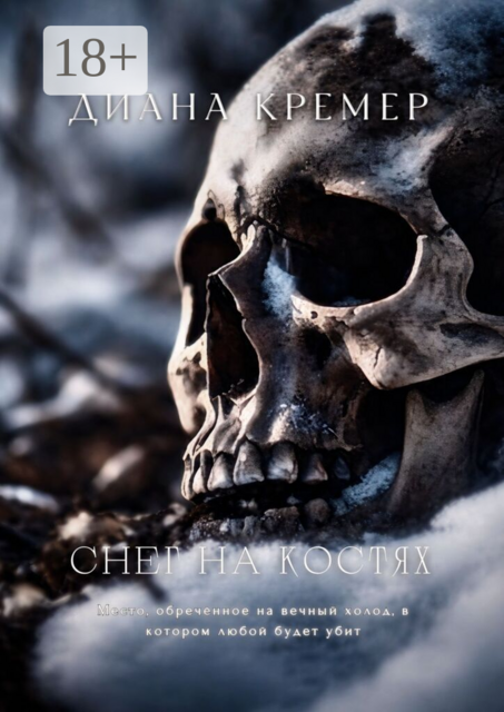 Снег на костях
