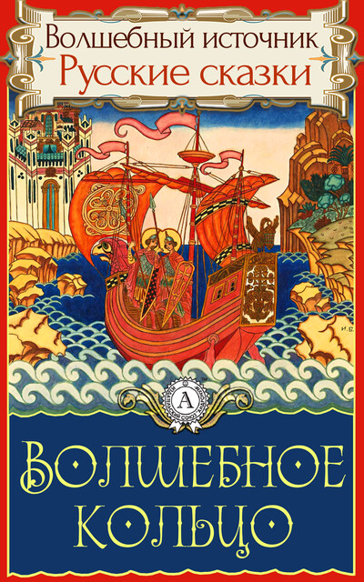 Волшебное кольцо, Народное творчество