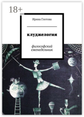 Клуджелогия