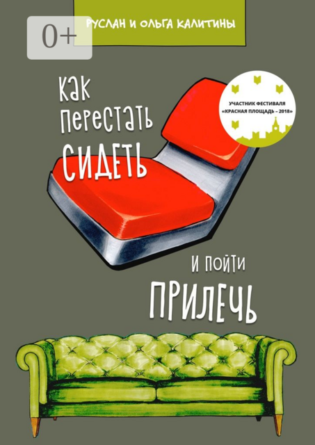 Как перестать сидеть и пойти прилечь, Ольга Калитина, Руслан Калитин