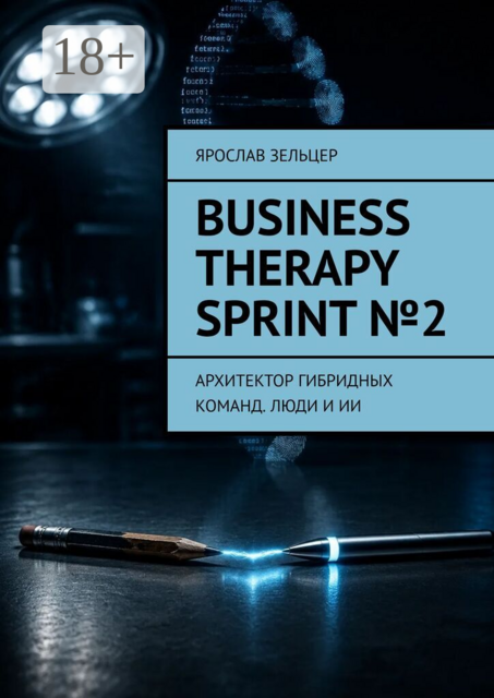Business Therapy Sprint №2. Архитектор гибридных команд. Люди и ИИ