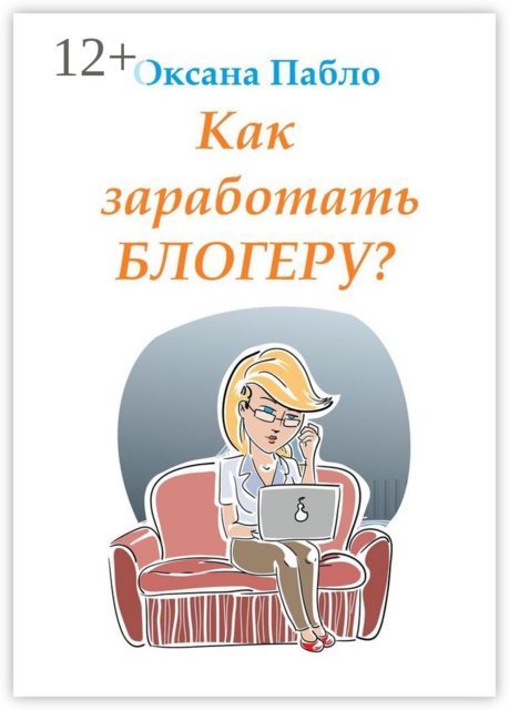 Как заработать блогеру?. Заработок в интернете