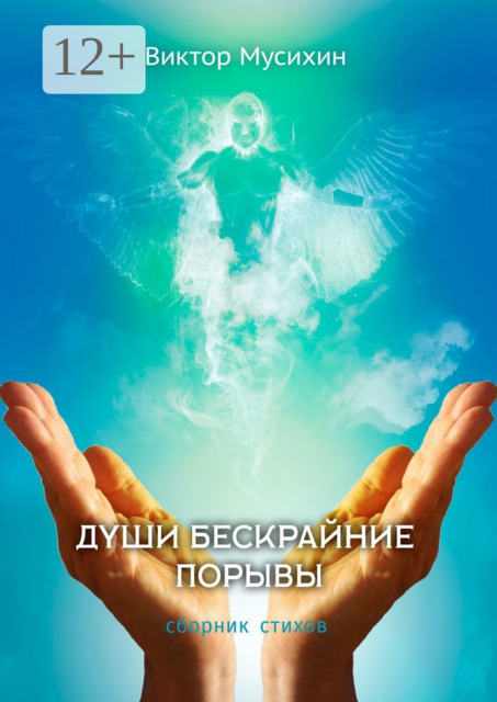 Души бескрайние порывы, Виктор Мусихин