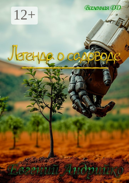 Легенда о садоводе