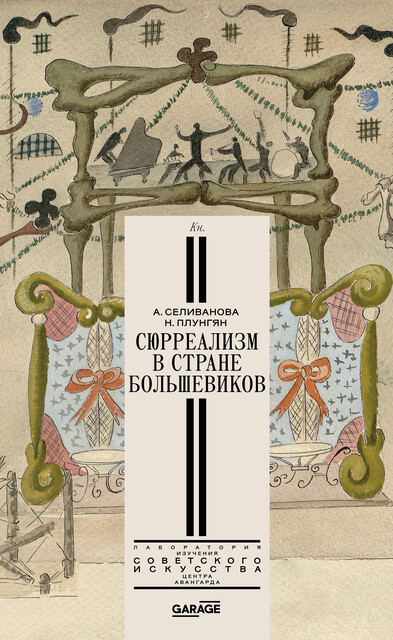 Сюрреализм в стране большевиков, Александра Селиванова, Надежда Плунгян