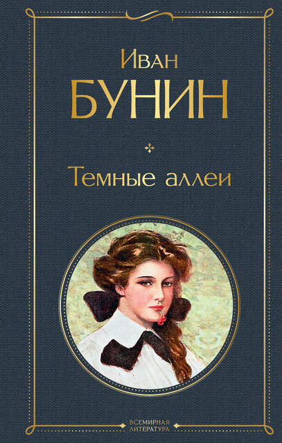 Темные аллеи (сборник), Иван Бунин