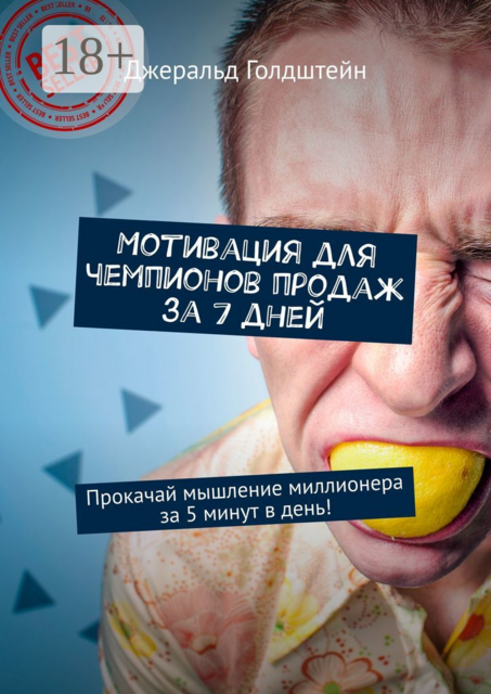 Мотивация для чемпионов продаж за 7 дней. Прокачай мышление миллионера за 5 минут в день