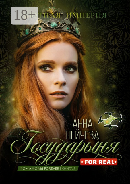 Государыня for real