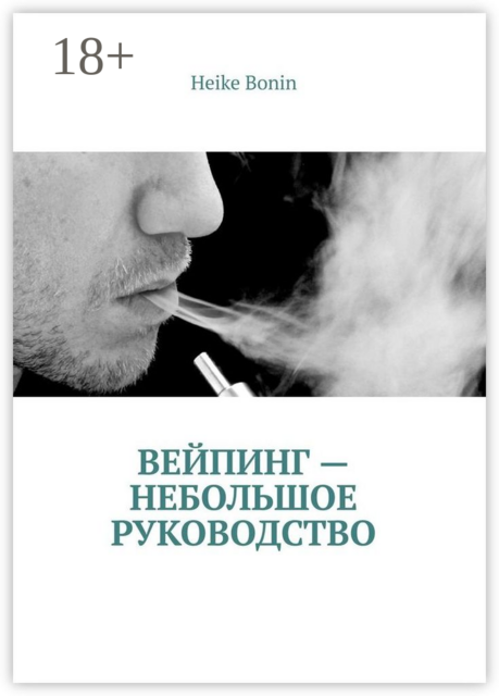 Вейпинг — небольшое руководство