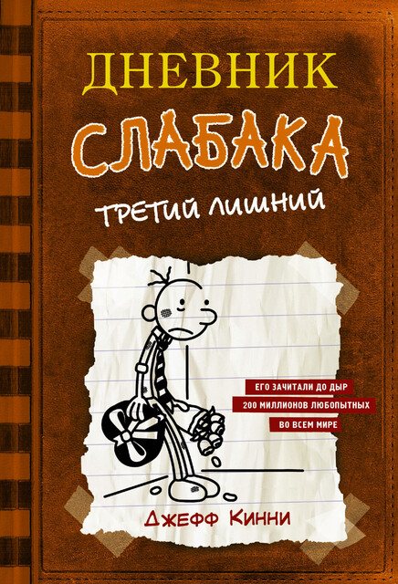Дневник слабака-7. Третий лишний