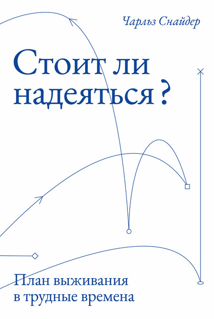 Стоит ли надеяться? План выживания в трудные времена