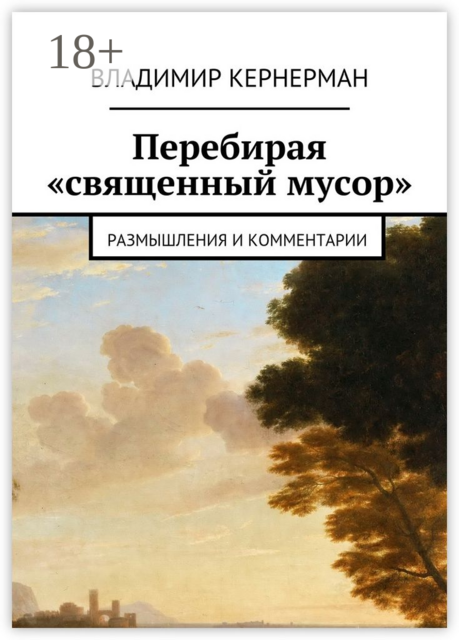 Перебирая «священный мусор». Размышления и комментарии