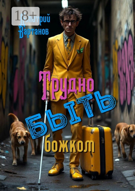 Трудно быть божком