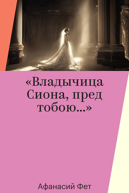 «Владычица Сиона, пред тобою…»