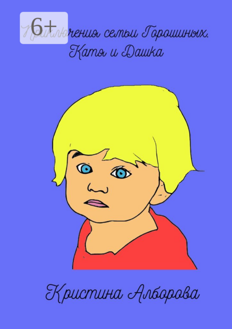 Приключения семьи Горошиных. Катя и Дашка