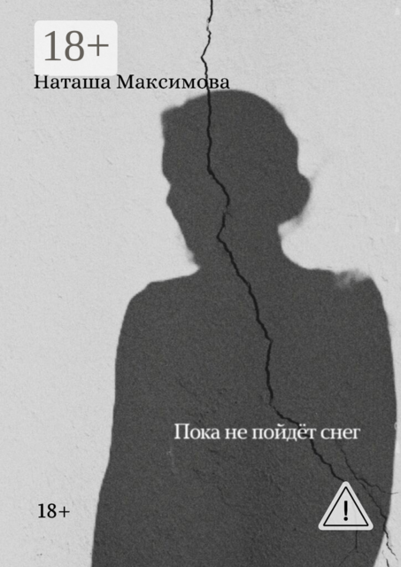 Пока не пойдёт снег