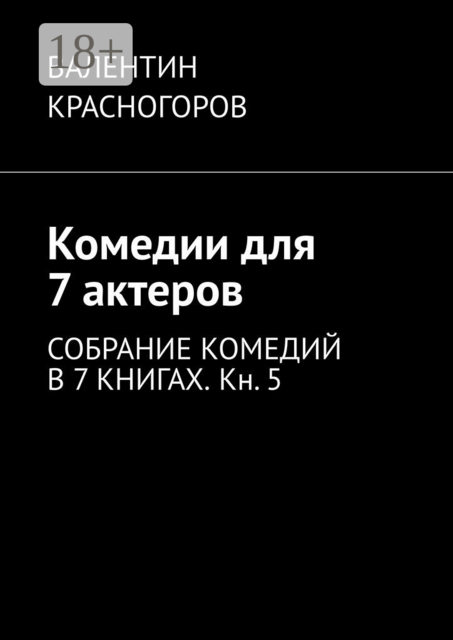 Комедии для 7 актеров. Собрание комедий в 7 книгах. Кн. 5