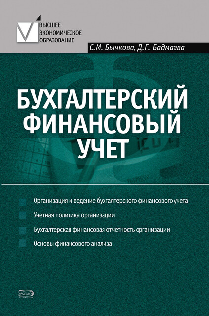 Бухгалтерский финансовый учет, Светлана Бычкова, Дина Бадмаева