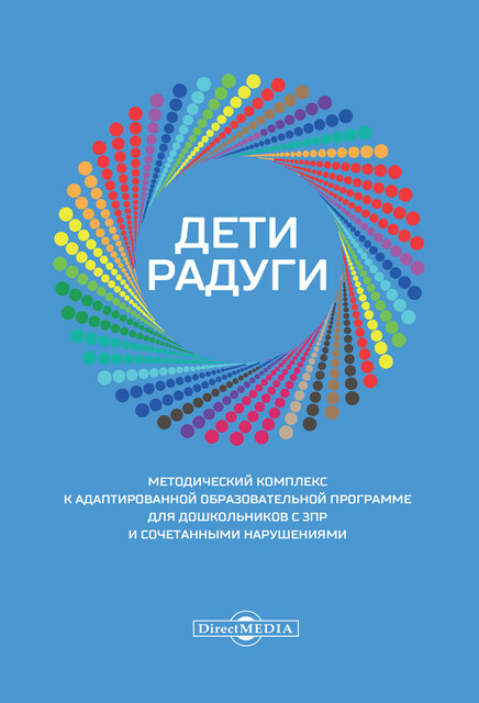 Дети радуги: методический комплекс к адаптированной образовательной программе для дошкольников с ЗПР и сочетанными нарушениями