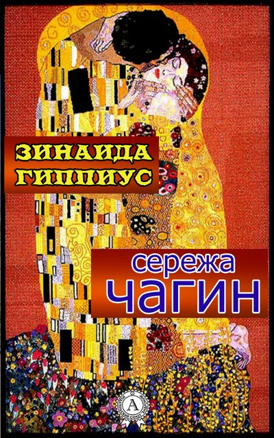 Сережа Чагин, Зинаида Гиппиус