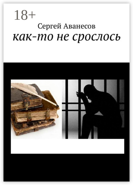 Как-то не срослось