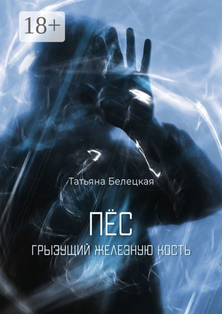 Пес, грызущий железную кость, Татьяна Белецкая