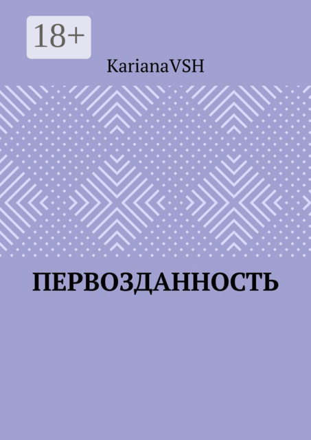 Первозданность