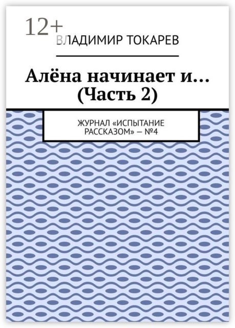 Алёна начинает и… (Часть 2). Журнал «Испытание рассказом» — №4