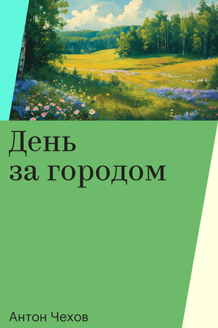 День за городом, Антон Чехов