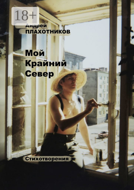 Мой Крайний Север